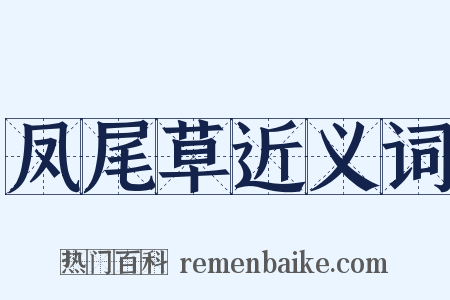 凤尾草近义词是什么意思的图片